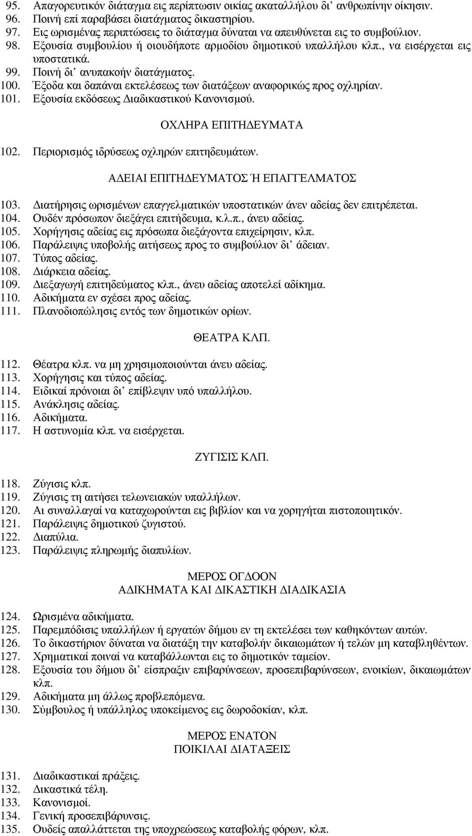 Ποινή δι ανυπακοήν διατάγµατος. 100. Έξοδα και δαπάναι εκτελέσεως των διατάξεων αναφορικώς προς οχληρίαν. 101. Εξουσία εκδόσεως ιαδικαστικού Κανονισµού. ΟΧΛΗΡΑ ΕΠΙΤΗ ΕΥΜΑΤΑ 102.