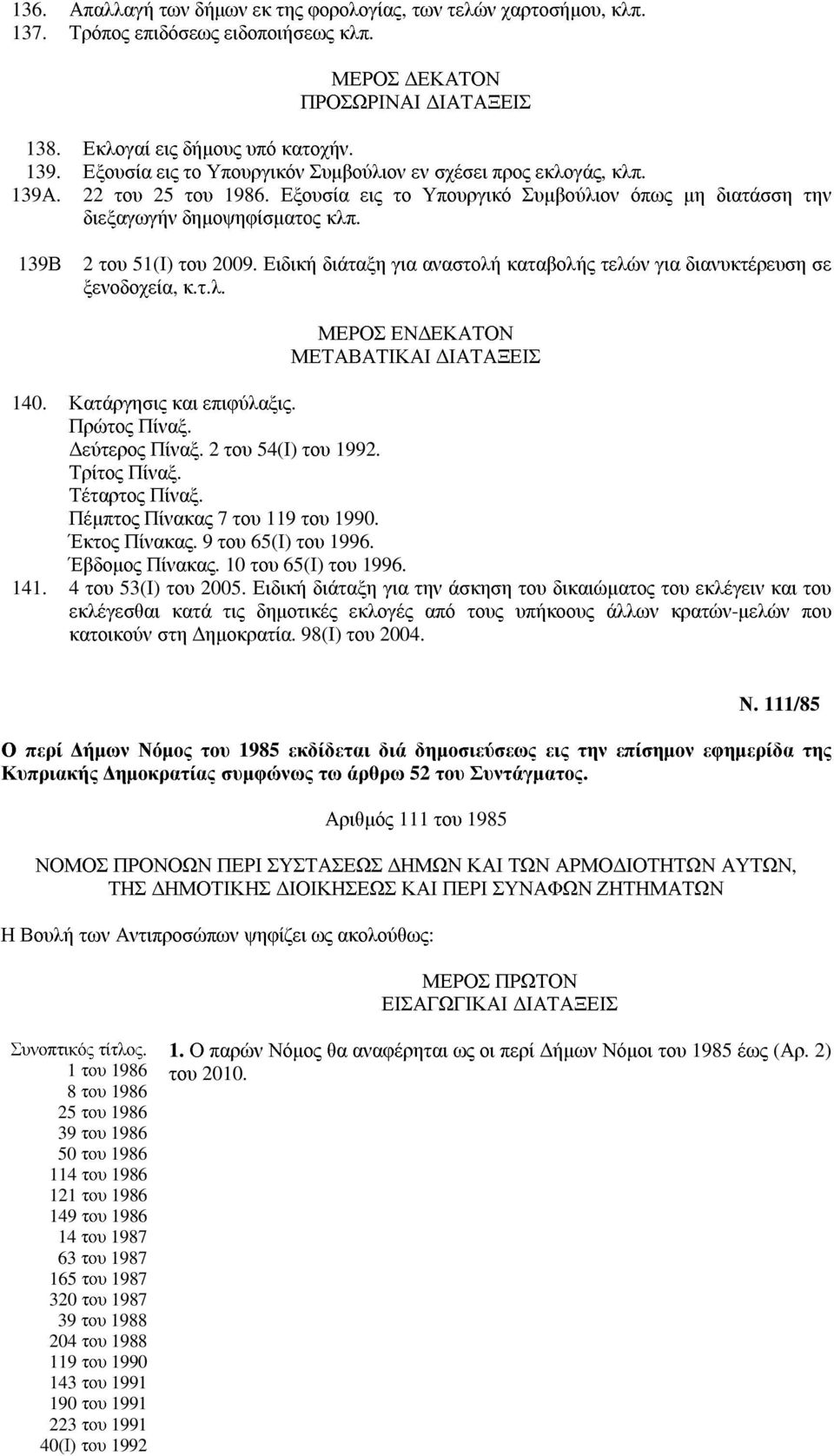 139Β 2 του 51(Ι) του 2009. Ειδική διάταξη για αναστολή καταβολής τελών για διανυκτέρευση σε ξενοδοχεία, κ.τ.λ. ΜΕΡΟΣ ΕΝ ΕΚΑΤΟΝ ΜΕΤΑΒΑΤΙΚΑΙ ΙΑΤΑΞΕΙΣ 140. Κατάργησις και επιφύλαξις. Πρώτος Πίναξ.