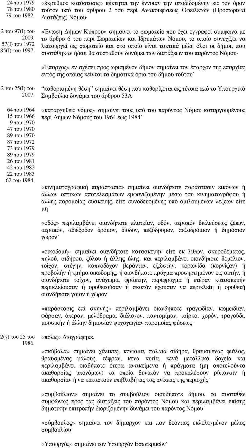 που έχει εγγραφεί σύµφωνα µε το άρθρο 6 του περί Σωµατείων και Ιδρυµάτων Νόµου, το οποίο συνεχίζει να λειτουργεί ως σωµατείο και στο οποίο είναι τακτικά µέλη όλοι οι δήµοι, που συστάθηκαν ή/και θα