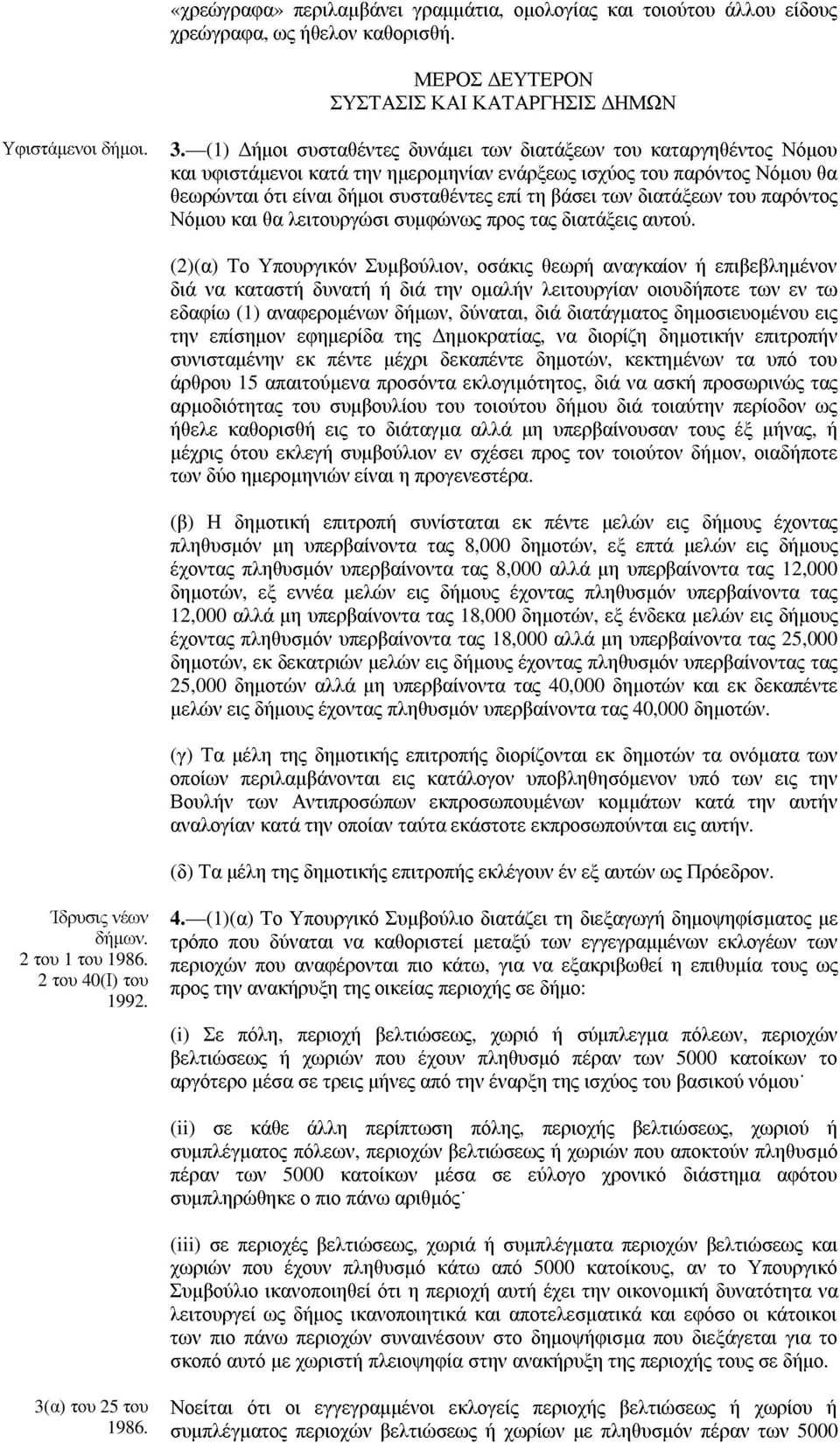διατάξεων του παρόντος Νόµου και θα λειτουργώσι συµφώνως προς τας διατάξεις αυτού.