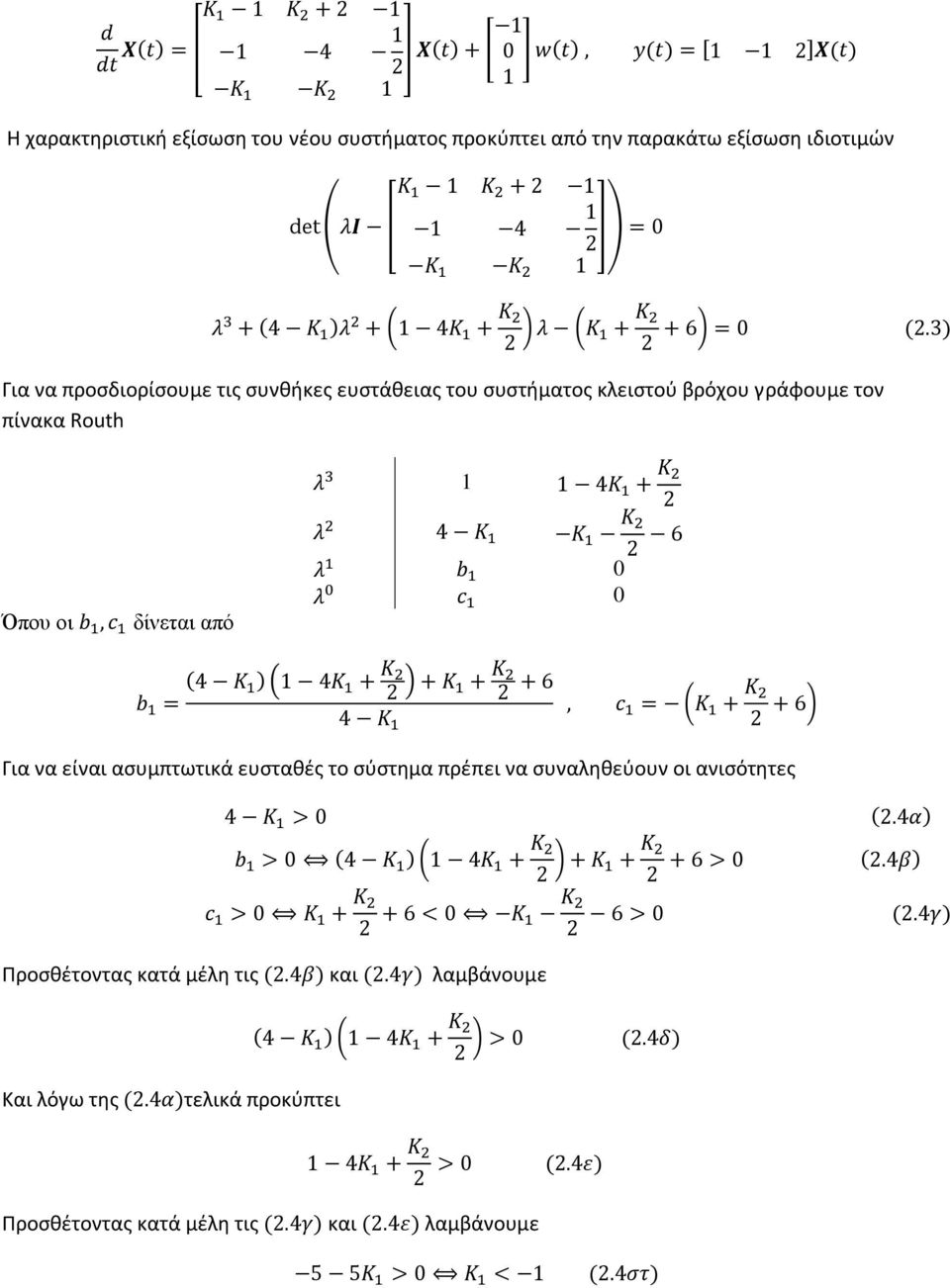 οι δίνεται από 0 0 Για να είναι ασυμπτωτικά ευσταθές το σύστημα πρέπει να συναληθεύουν οι ανισότητες