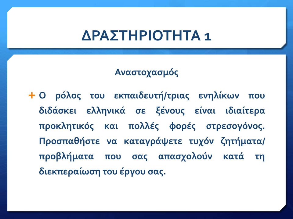 πολλές φορές στρεσογόνος.