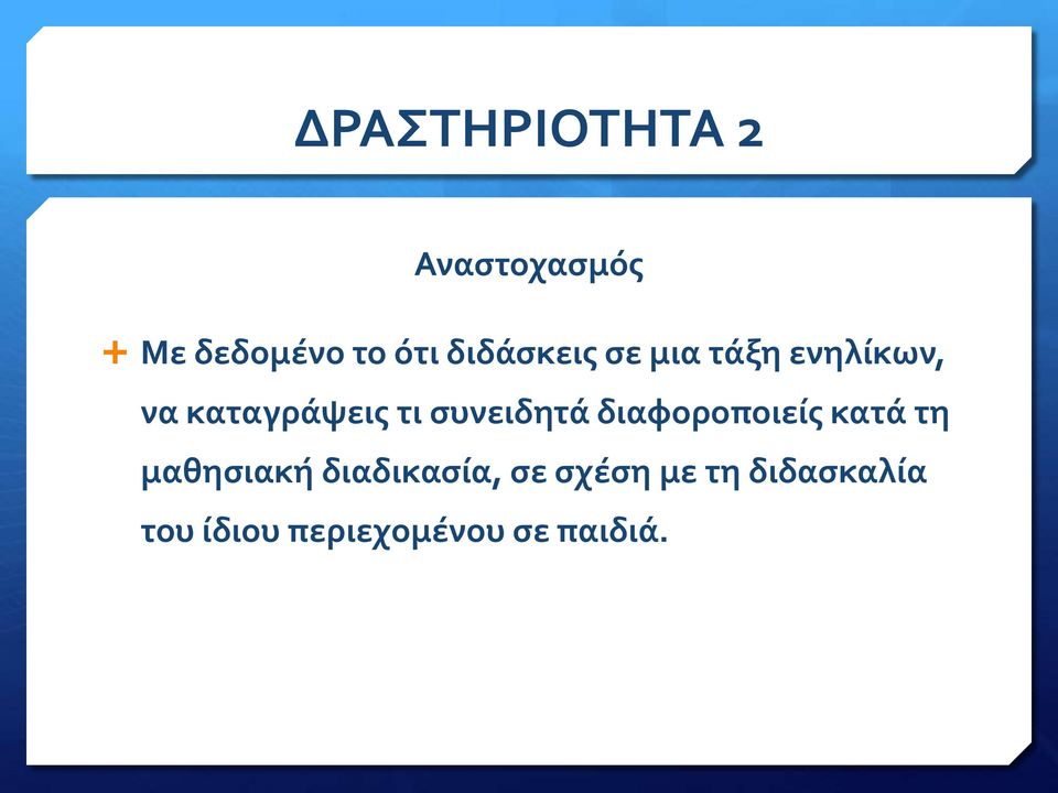 συνειδητά διαφοροποιείς κατά τη μαθησιακή