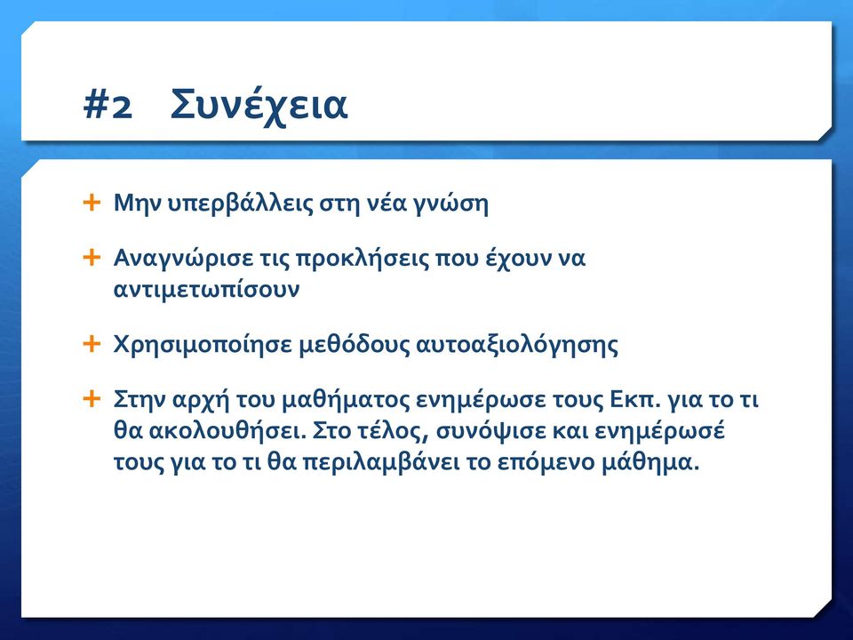 αρχή του μαθήματος ενημέρωσε τους Εκπ. για το τι θα ακολουθήσει.