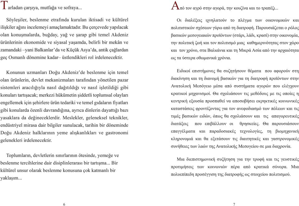 çağlardan geç Osmanlı dönemine kadar üstlendikleri rol irdelenecektir. Aπό τον αγρό στην αγορά, την κουζίνα και το τραπέζι.