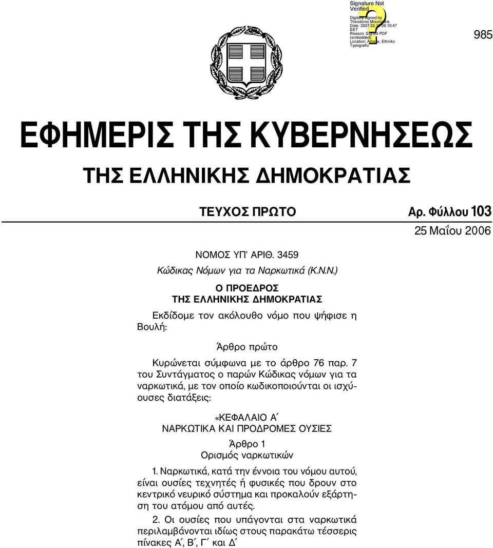 Ναρκωτικά, κατά την έννοια του νόμου αυτού, είναι ουσίες τεχνητές ή φυσικές που δρουν στο κεντρικό νευρι κό σύστημα και προκαλούν εξάρτη ση του ατόμου από αυ τές. 2.