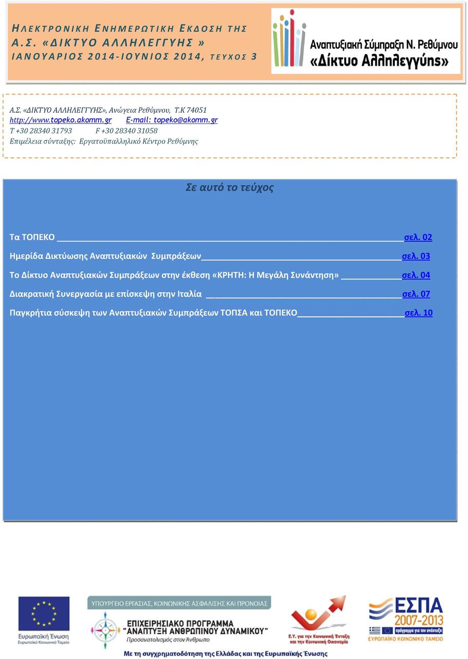 gr Τ +30 28340 31793 F +30 28340 31058 Επιμέλεια σύνταξης: Εργατοϋπαλληλικό Κέντρο Ρεθύμνης Σε αυτό το τεύχος Τα ΤΟΠΕΚΟ σελ.