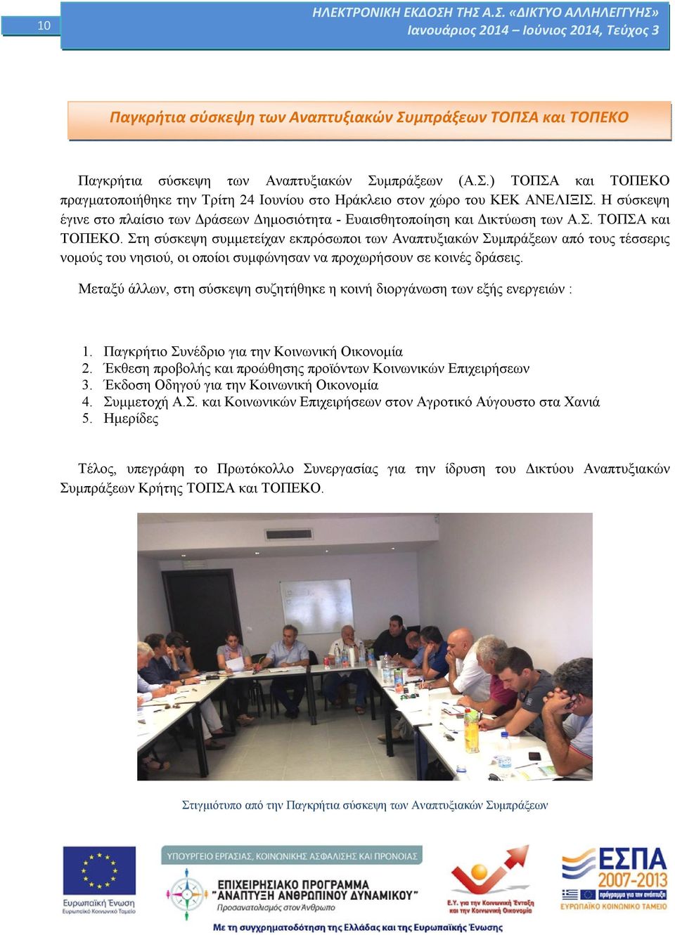 Στη σύσκεψη συμμετείχαν εκπρόσωποι των Αναπτυξιακών Συμπράξεων από τους τέσσερις νομούς του νησιού, οι οποίοι συμφώνησαν να προχωρήσουν σε κοινές δράσεις.