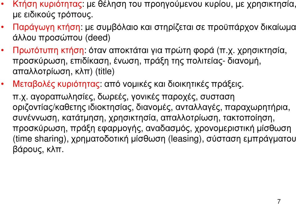 ν δικαίωμα άλλου προσώπου (deed) Πρωτότυπη κτήση: όταν αποκτάται για πρώτη φορά (π.χ.