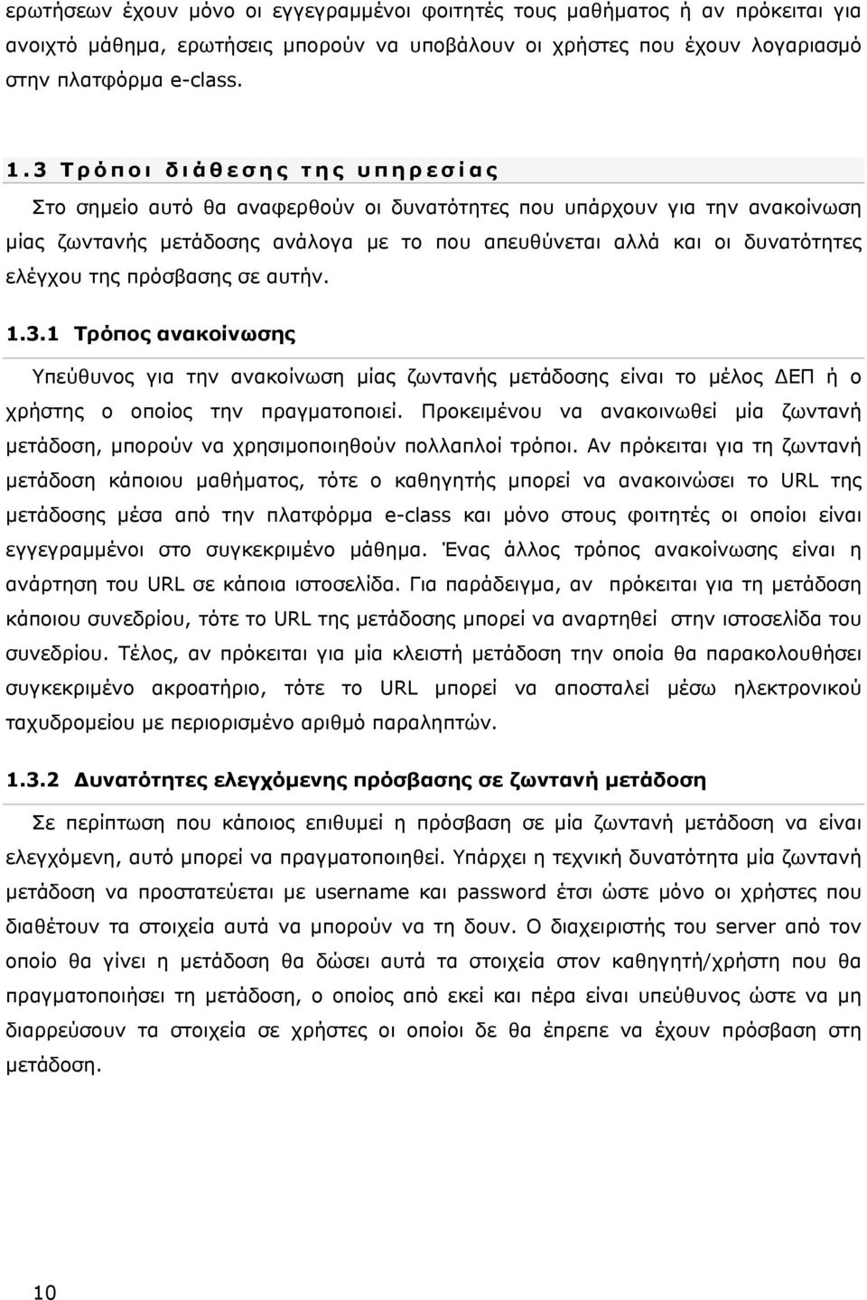 πρόσβασης σε αυτήν. 1.3.1 Τρόπος ανακοίνωσης Υπεύθυνος για την ανακοίνωση μίας ζωντανής μετάδοσης είναι το μέλος ΔΕΠ ή ο χρήστης ο οποίος την πραγματοποιεί.