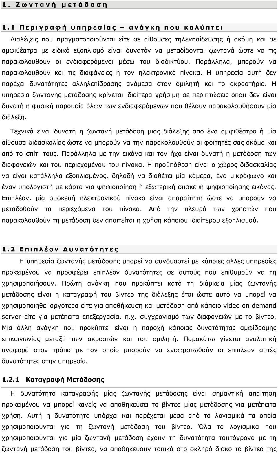 τις παρακολουθούν οι ενδιαφερόμενοι μέσω του διαδικτύου. Παράλληλα, μπορούν να παρακολουθούν και τις διαφάνειες ή τον ηλεκτρονικό πίνακα.