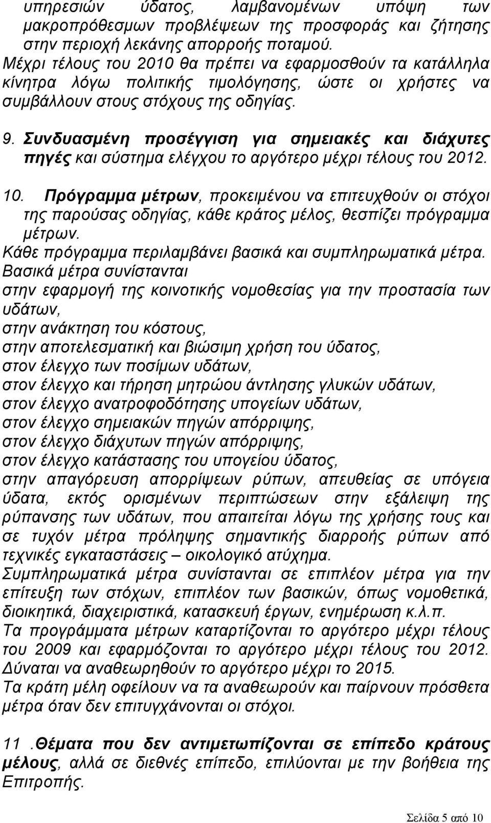 Συνδυασμένη προσέγγιση για σημειακές και διάχυτες πηγές και σύστημα ελέγχου το αργότερο μέχρι τέλους του 2012. 10.