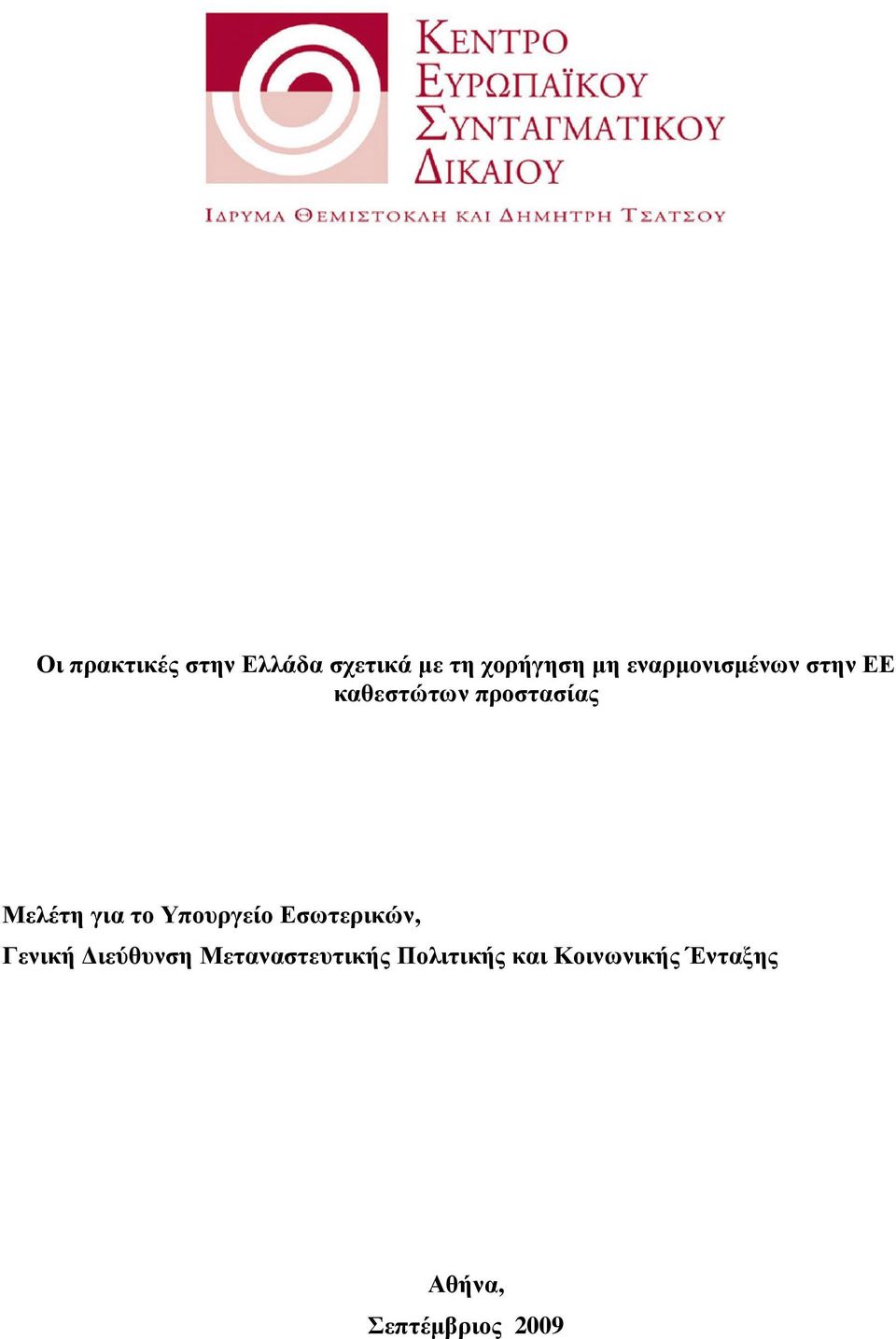 για το Υπουργείο Εσωτερικών, Γενική ιεύθυνση