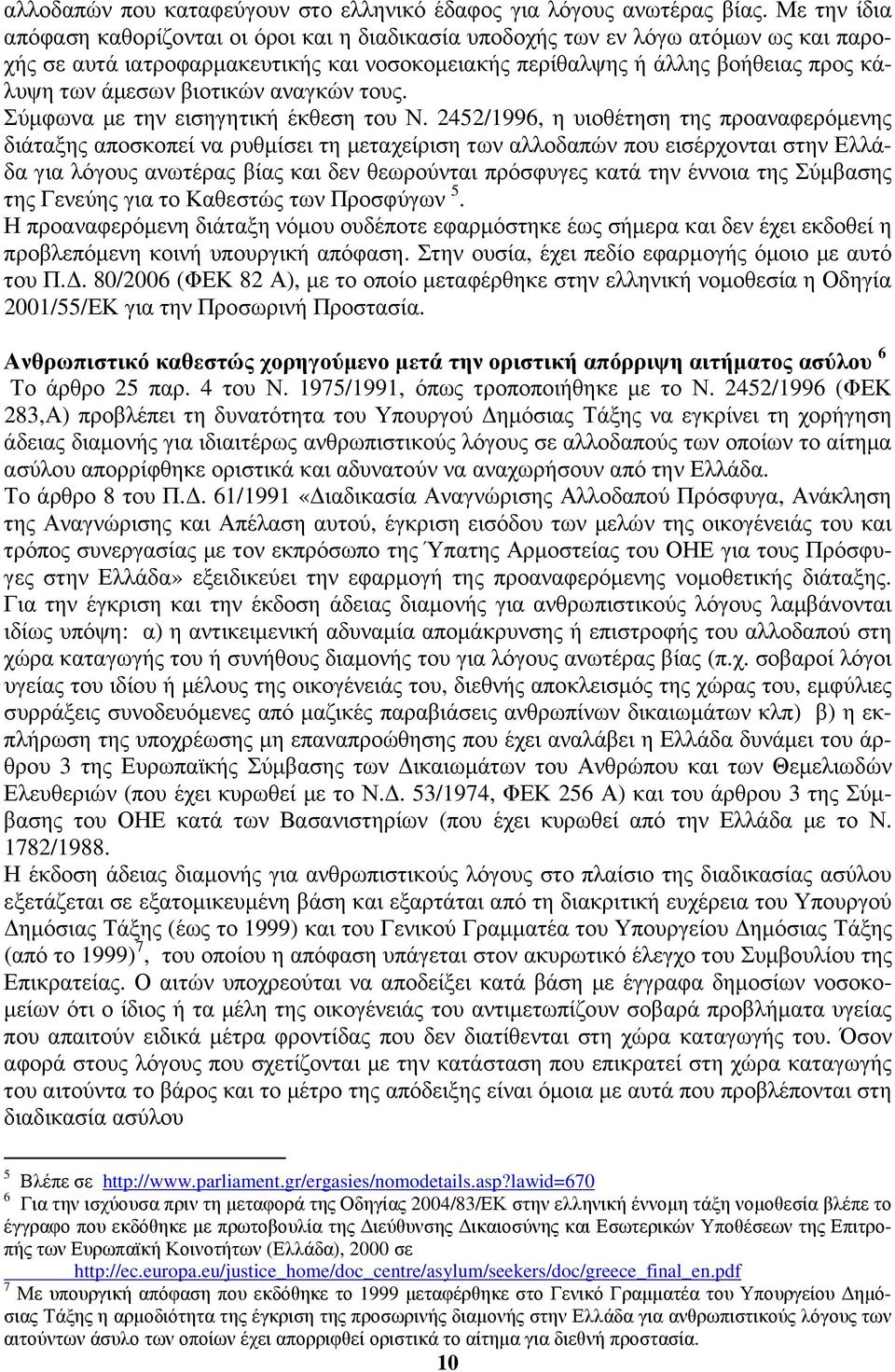 βιοτικών αναγκών τους. Σύµφωνα µε την εισηγητική έκθεση του Ν.