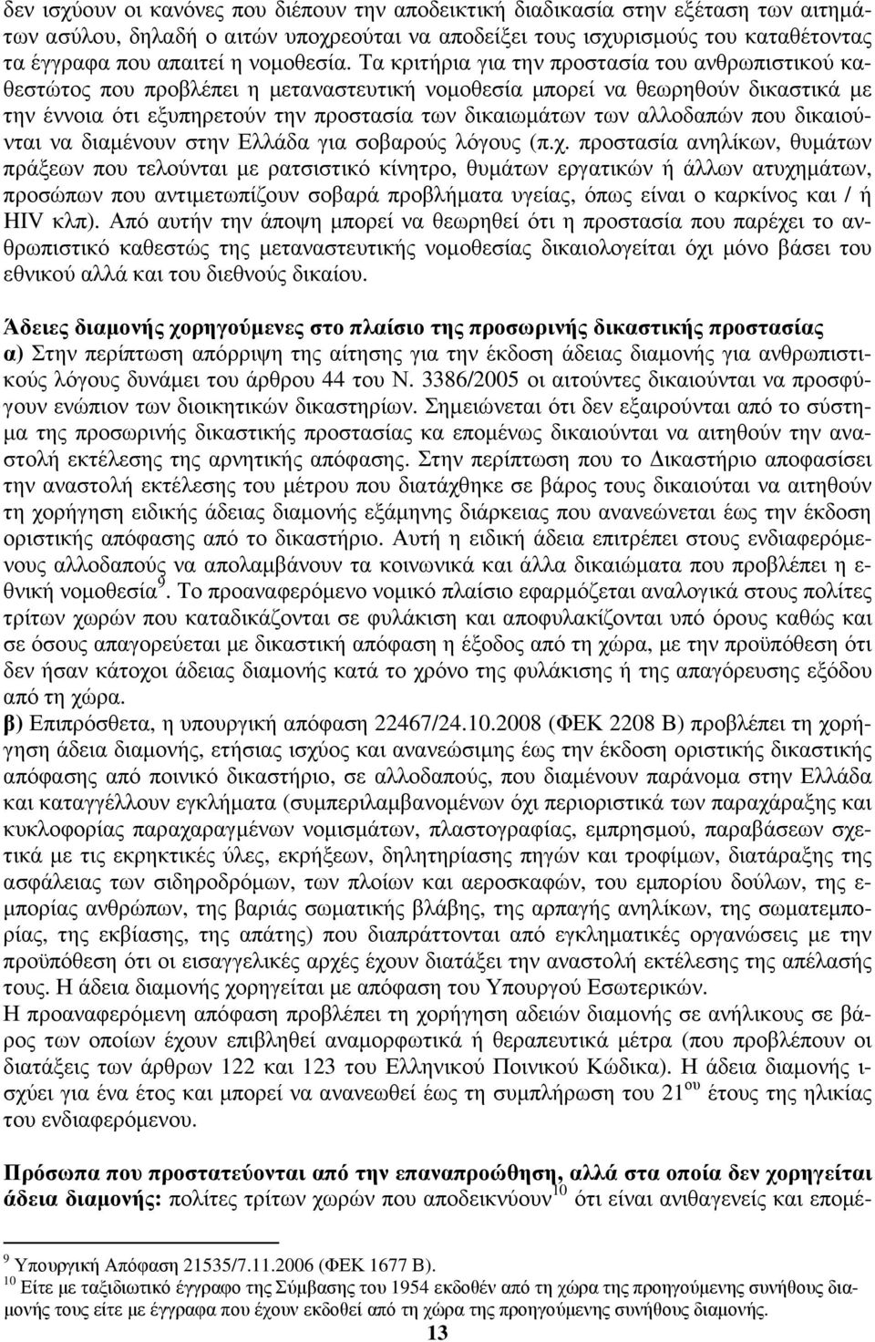 Τα κριτήρια για την προστασία του ανθρωπιστικού καθεστώτος που προβλέπει η µεταναστευτική νοµοθεσία µπορεί να θεωρηθούν δικαστικά µε την έννοια ότι εξυπηρετούν την προστασία των δικαιωµάτων των