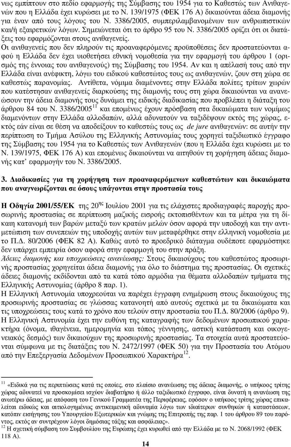 3386/2005 ορίζει ότι οι διατάξεις του εφαρµόζονται στους ανιθαγενείς.