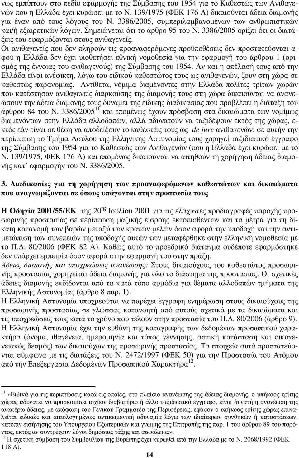 3386/2005 ορίζει ότι οι διατάξεις του εφαρµόζονται στους ανιθαγενείς.