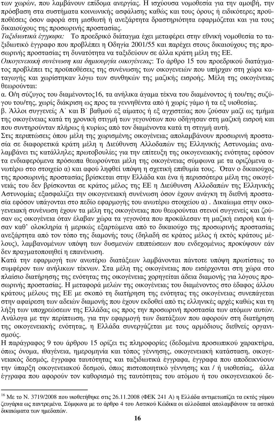 για τους δικαιούχους της προσωρινής προστασίας.