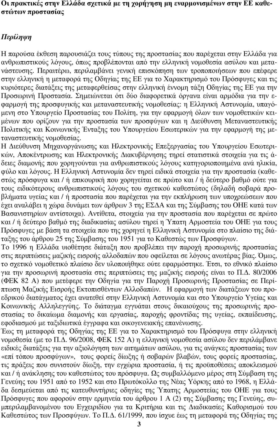 Περαιτέρω, περιλαµβάνει γενική επισκόπηση των τροποποιήσεων που επέφερε στην ελληνική η µεταφορά της Οδηγίας της ΕΕ για το Χαρακτηρισµό του Πρόσφυγες και τις κυριότερες διατάξεις της µεταφερθείσας