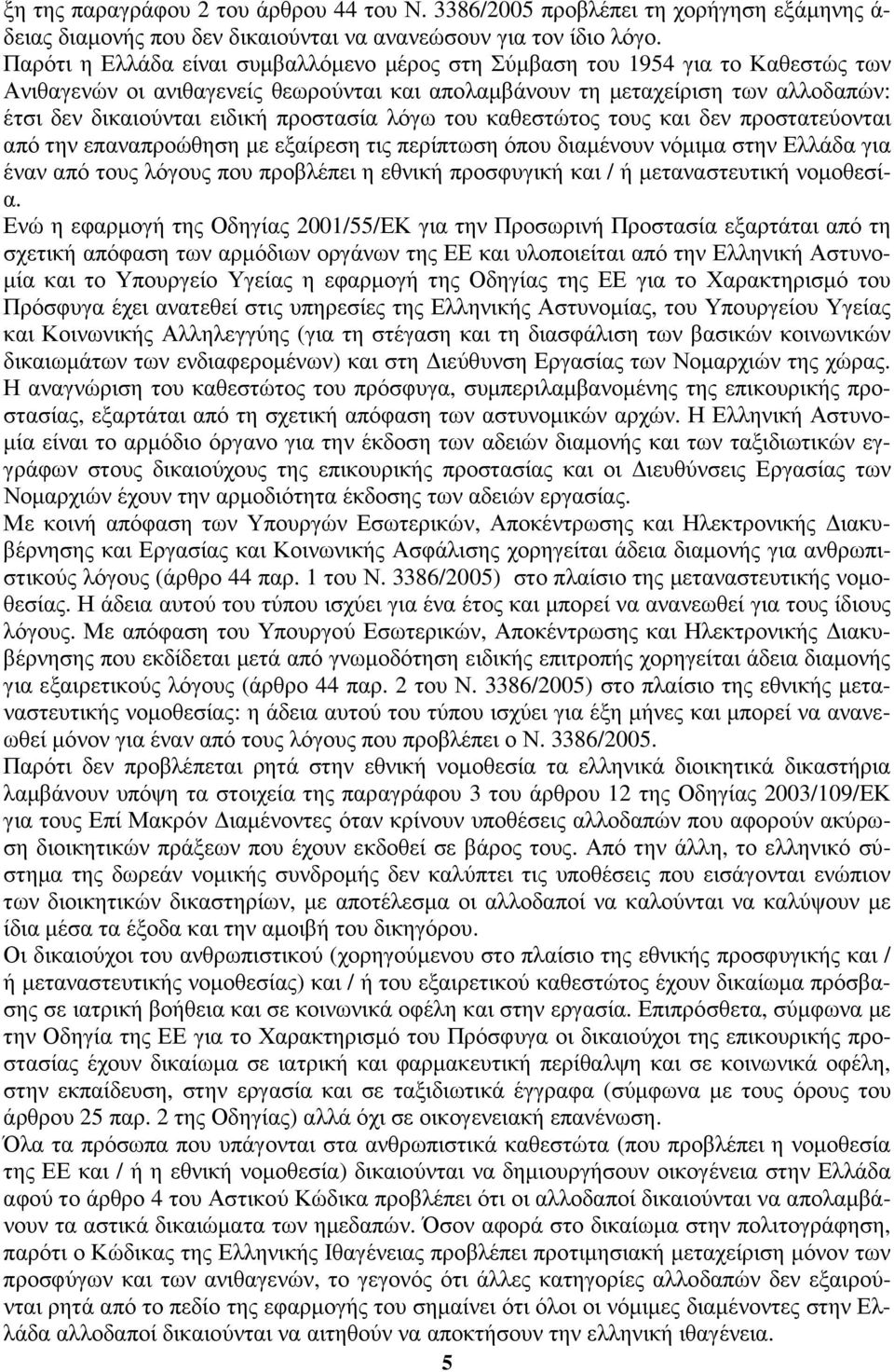 προστασία λόγω του καθεστώτος τους και δεν προστατεύονται από την επαναπροώθηση µε εξαίρεση τις περίπτωση όπου διαµένουν νόµιµα στην Ελλάδα για έναν από τους λόγους που προβλέπει η εθνική προσφυγική