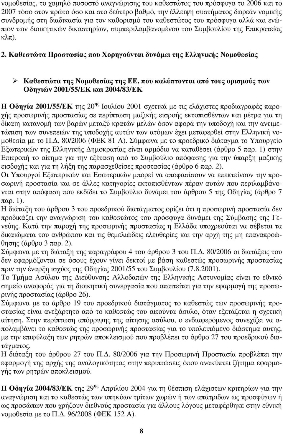 Καθεστώτα Προστασίας που Χορηγούνται δυνάµει της Ελληνικής Νοµοθεσίας Καθεστώτα της Νοµοθεσίας της ΕΕ, που καλύπτονται από τους ορισµούς των Οδηγιών 2001/55/ΕΚ και 2004/83/ΕΚ Η Οδηγία 2001/55/ΕΚ της