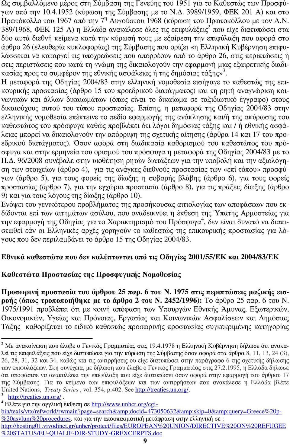 389/1968, ΦΕΚ 125 Α) η Ελλάδα ανακάλεσε όλες τις επιφυλάξεις 2 που είχε διατυπώσει στα δύο αυτά διεθνή κείµενα κατά την κύρωσή τους µε εξαίρεση την επιφύλαξη που αφορά στο άρθρο 26 (ελευθερία