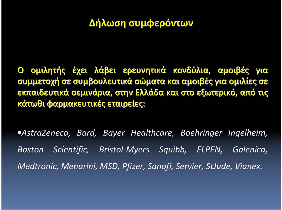 φαρμακευτικές εταιρείες: AstraZeneca, Bard, Bayer Healthcare, Boehringer Ingelheim, Boston Scientific,