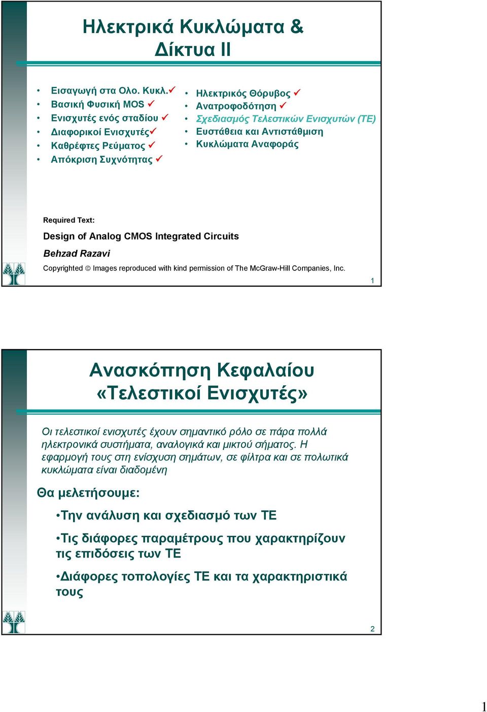 Βασική Φυσική MOS Ενισχυτές ενός σταδίου Διαφορικοί Ενισχυτές Καθρέφτες Ρεύματος Απόκριση Συχνότητας Ηλεκτρικός Θόρυβος Ανατροφοδότηση Σχεδιασμός Τελεστικών Ενισχυτών (ΤΕ) Ευστάθεια και Αντιστάθμιση