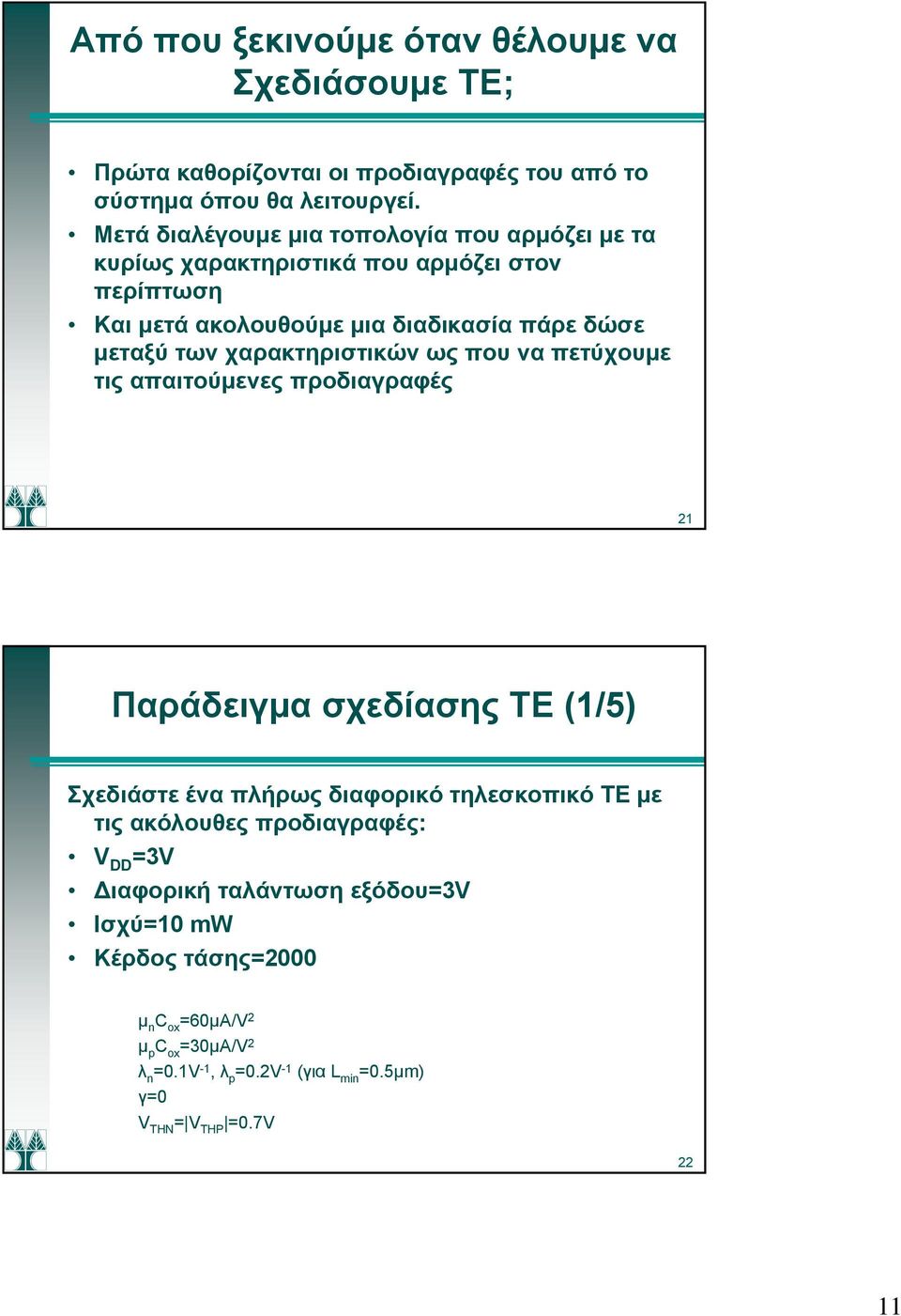 μεταξύ των χαρακτηριστικών ως που να πετύχουμε τις απαιτούμενες προδιαγραφές Παράδειγμα σχεδίασης ΤΕ (/5) Σχεδιάστε ένα πλήρως διαφορικό