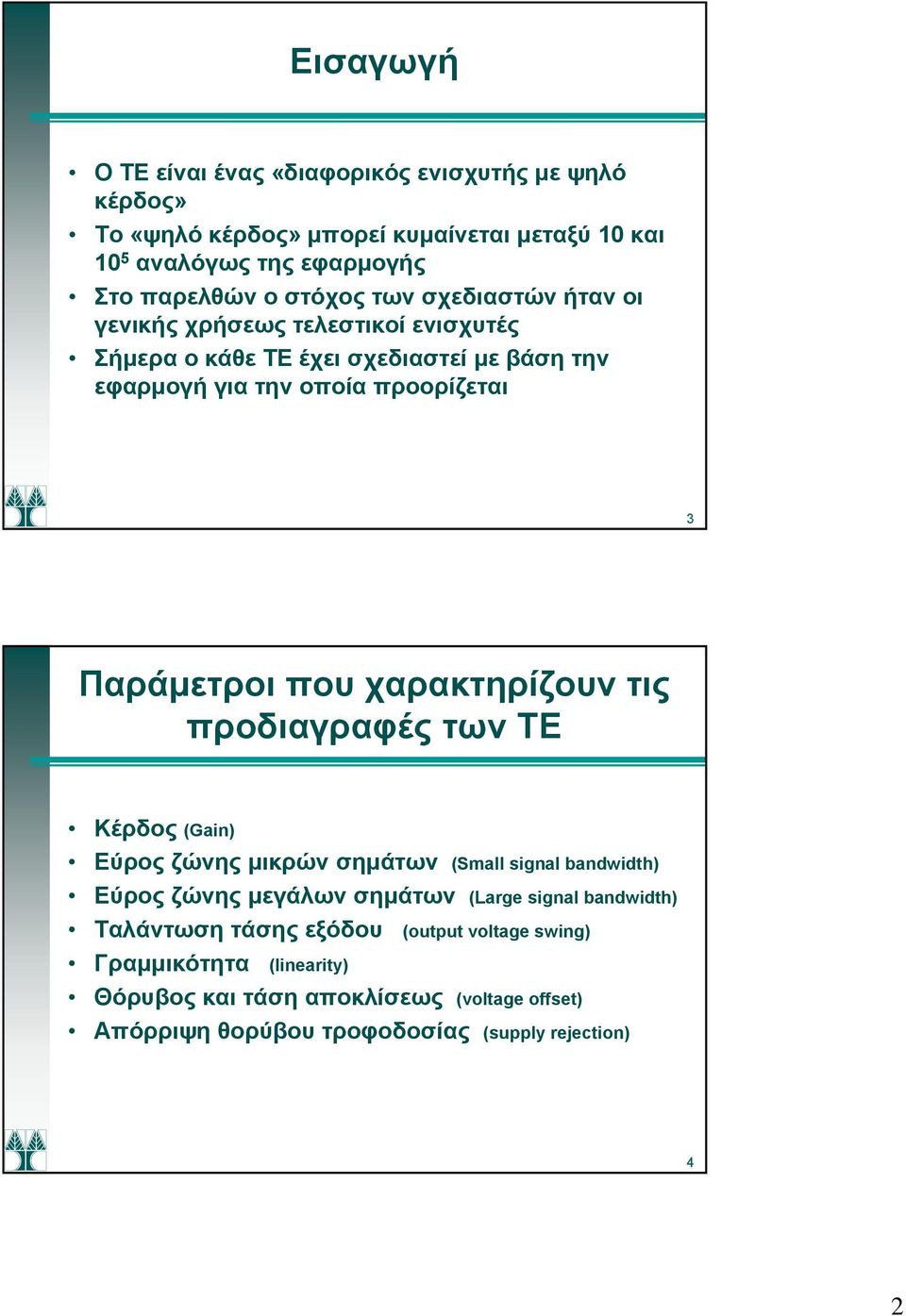 χαρακτηρίζουν τις προδιαγραφές των ΤΕ Κέρδος (Gain) Εύρος ζώνης μικρών σημάτων (Small signal bandwidth) Εύρος ζώνης μεγάλων σημάτων (Large signal bandwidth)