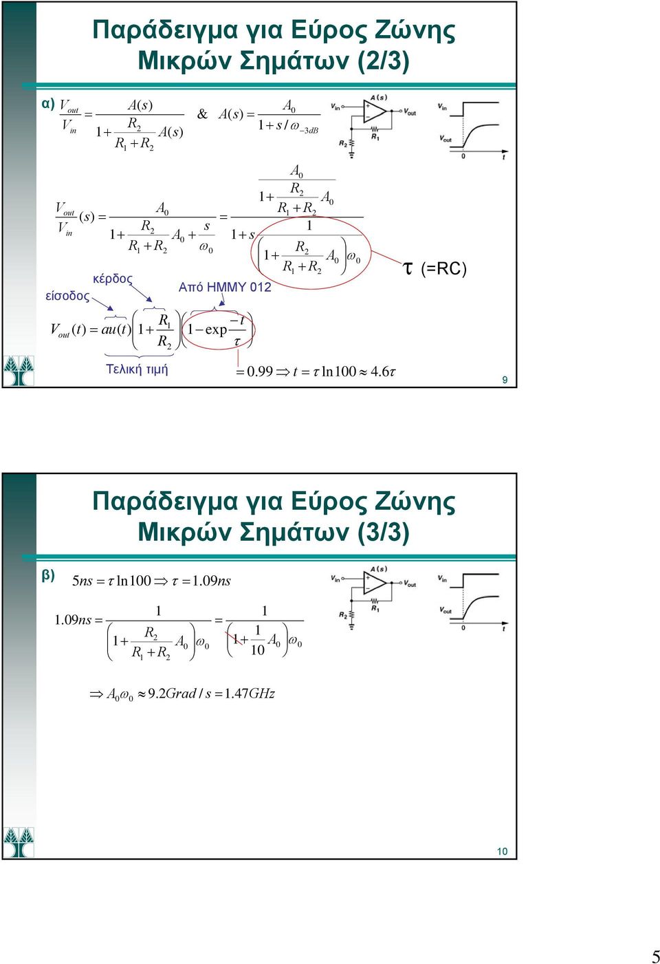 A0 + + s ω0 R + A0 ω0 R + R Από ΗΜΜΥ 0 0.99 t τ ln00 4.