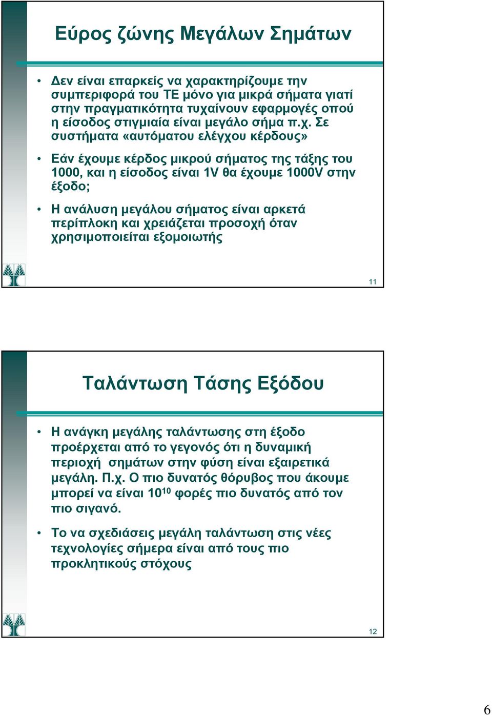 χρειάζεται προσοχή όταν χρησιμοποιείται εξομοιωτής Ταλάντωση Τάσης Εξόδου Η ανάγκη μεγάλης ταλάντωσης στη έξοδο προέρχεται από το γεγονός ότι η δυναμική περιοχή σημάτων στην φύση είναι εξαιρετικά
