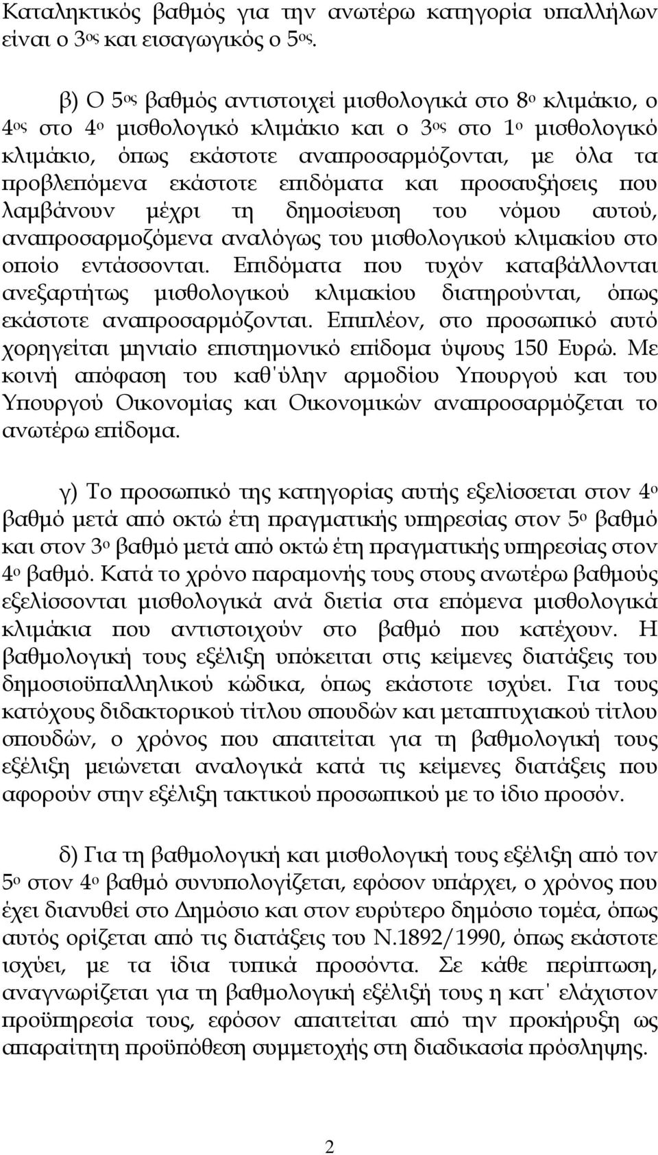 εκάστοτε εϖιδόµατα και ϖροσαυξήσεις ϖου λαµβάνουν µέχρι τη δηµοσίευση του νόµου αυτού, αναϖροσαρµοζόµενα αναλόγως του µισθολογικού κλιµακίου στο οϖοίο εντάσσονται.