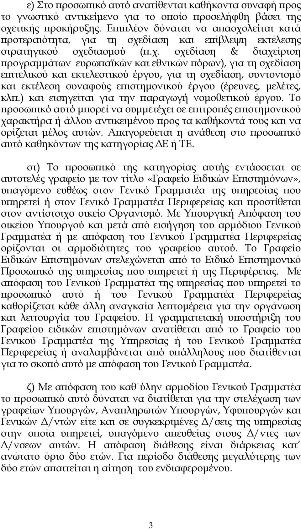 λείται κατά ϖροτεραιότητα, για τη σχε