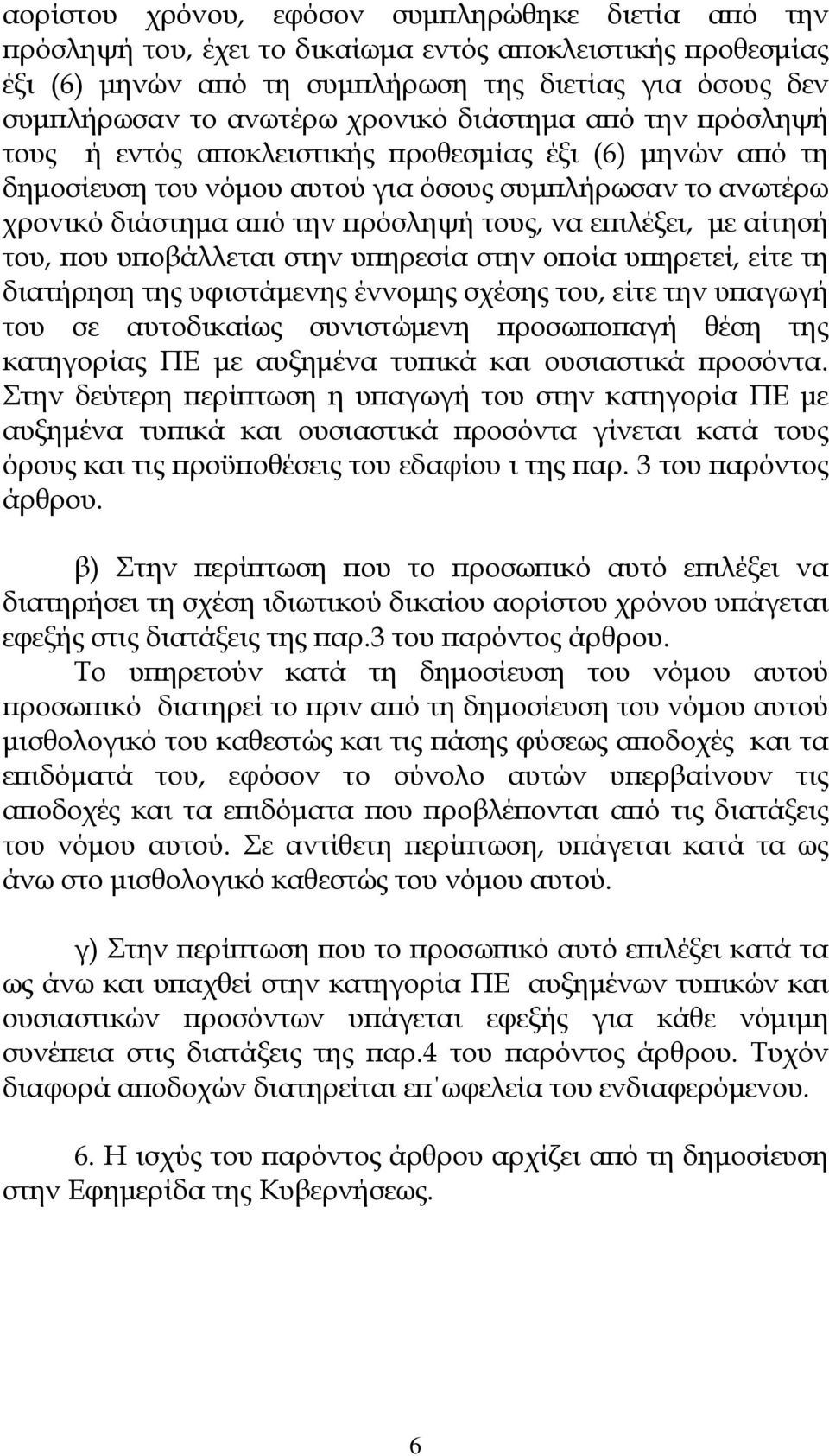 εϖιλέξει, µε αίτησή του, ϖου υϖοβάλλεται στην υϖηρεσία στην οϖοία υϖηρετεί, είτε τη διατήρηση της υφιστάµενης έννοµης σχέσης του, είτε την υϖαγωγή του σε αυτοδικαίως συνιστώµενη ϖροσωϖοϖαγή θέση της