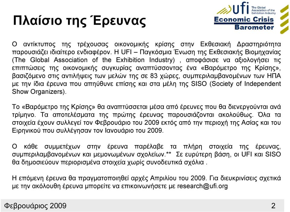 βασιζόμενο στις αντιλήψεις των μελών της σε 83 χώρες, συμπεριλαμβανομένων των ΗΠΑ με την ίδια έρευνα που απηύθυνε επίσης και στα μέλη της SISO (Society of Independent Show Organizers).