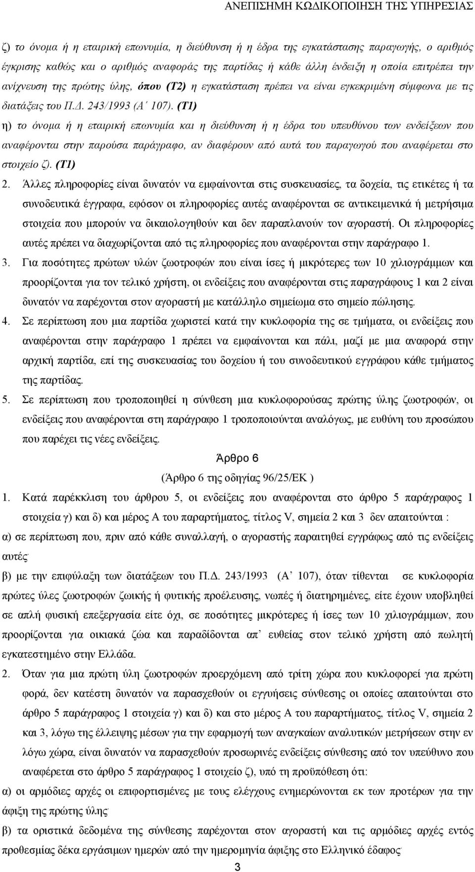 (Τ1) η) το όνοµα ή η εταιρική επωνυµία και η διεύθυνση ή η έδρα του υπευθύνου των ενδείξεων που αναφέρονται στην παρούσα παράγραφο, αν διαφέρουν από αυτά του παραγωγού που αναφέρεται στο στοιχείο ζ).