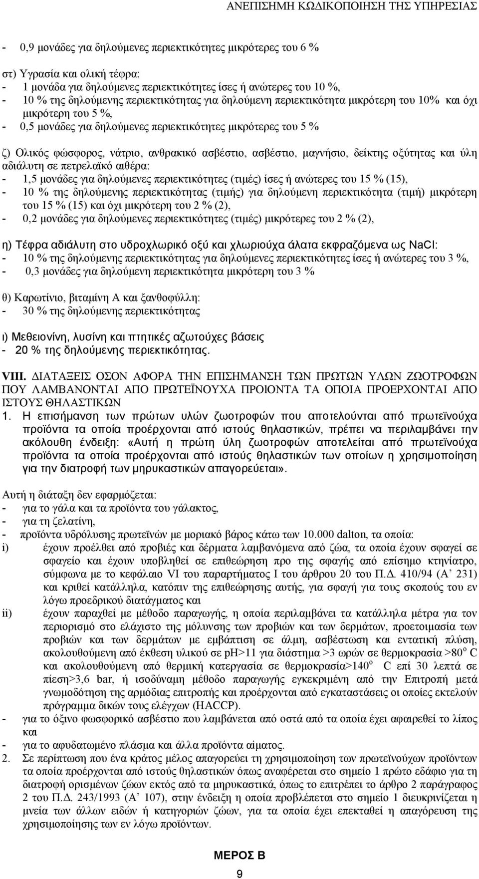 µαγνήσιο, δείκτης οξύτητας και ύλη αδιάλυτη σε πετρελαϊκό αιθέρα: - 1,5 µονάδες για δηλούµενες περιεκτικότητες (τιµές) ίσες ή ανώτερες του 15 % (15), - 10 % της δηλούµενης περιεκτικότητας (τιµής) για