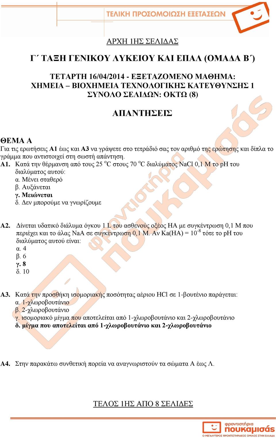 Κατά την θέρμανση από τους 25 o C στους 70 o C διαλύματος NaCl 0,1 Μ το ph του διαλύματος αυτού: α. Μένει σταθερό β. Αυξάνεται γ. Μειώνεται δ. Δεν μπορούμε να γνωρίζουμε A2.