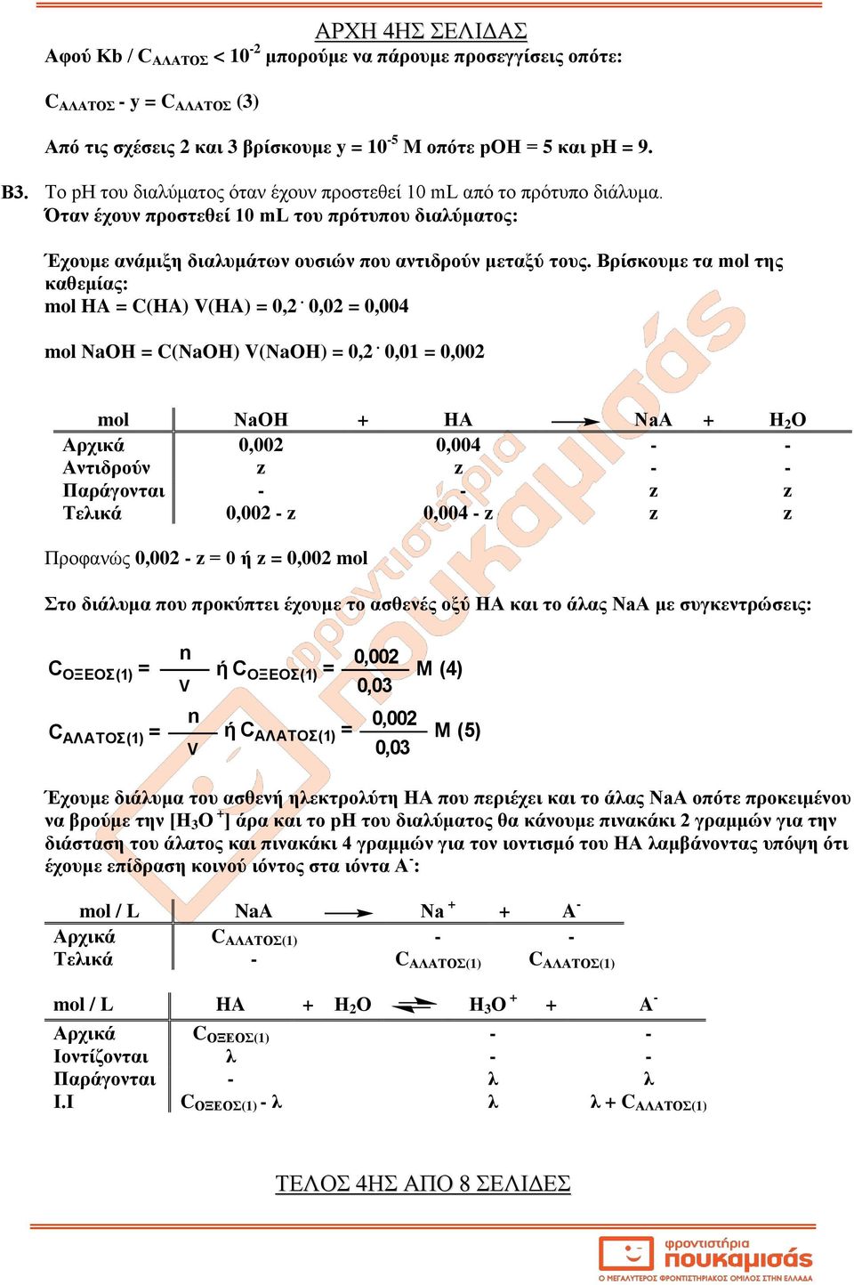 Βρίσκουμε τα mol της καθεμίας: mol HA = C(HA) V(HA) = 0,2. 0,02 = 0,004 mol ΝaΟΗ = C(ΝaΟΗ) V(ΝaΟΗ) = 0,2.