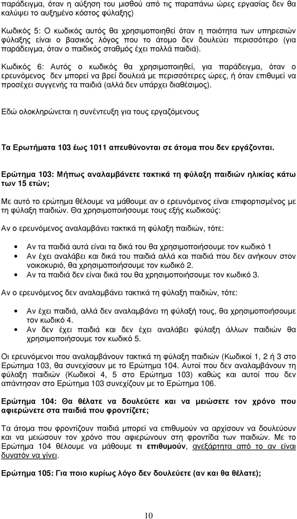 Κωδικός 6: Αυτός ο κωδικός θα χρησιµοποιηθεί, για παράδειγµα, όταν ο ερευνόµενος δεν µπορεί να βρεί δουλειά µε περισσότερες ώρες, ή όταν επιθυµεί να προσέχει συγγενής τα παιδιά (αλλά δεν υπάρχει