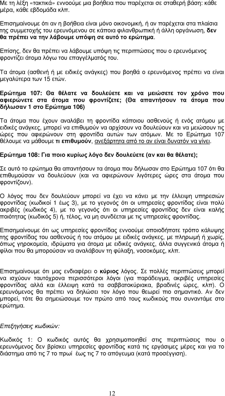 ερώτηµα. Επίσης, δεν θα πρέπει να λάβουµε υπόψη τις περιπτώσεις που ο ερευνόµενος φροντίζει άτοµα λόγω του επαγγέλµατός του.