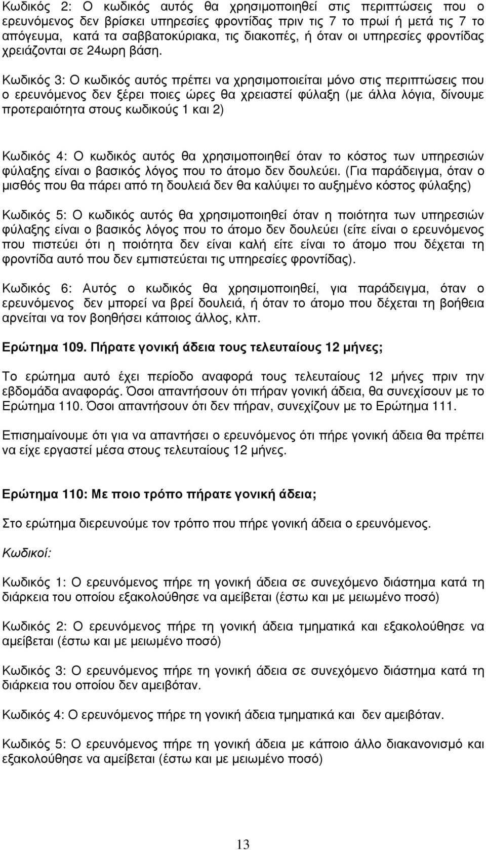 Κωδικός 3: Ο κωδικός αυτός πρέπει να χρησιµοποιείται µόνο στις περιπτώσεις που ο ερευνόµενος δεν ξέρει ποιες ώρες θα χρειαστεί φύλαξη (µε άλλα λόγια, δίνουµε προτεραιότητα στους κωδικούς 1 και 2)