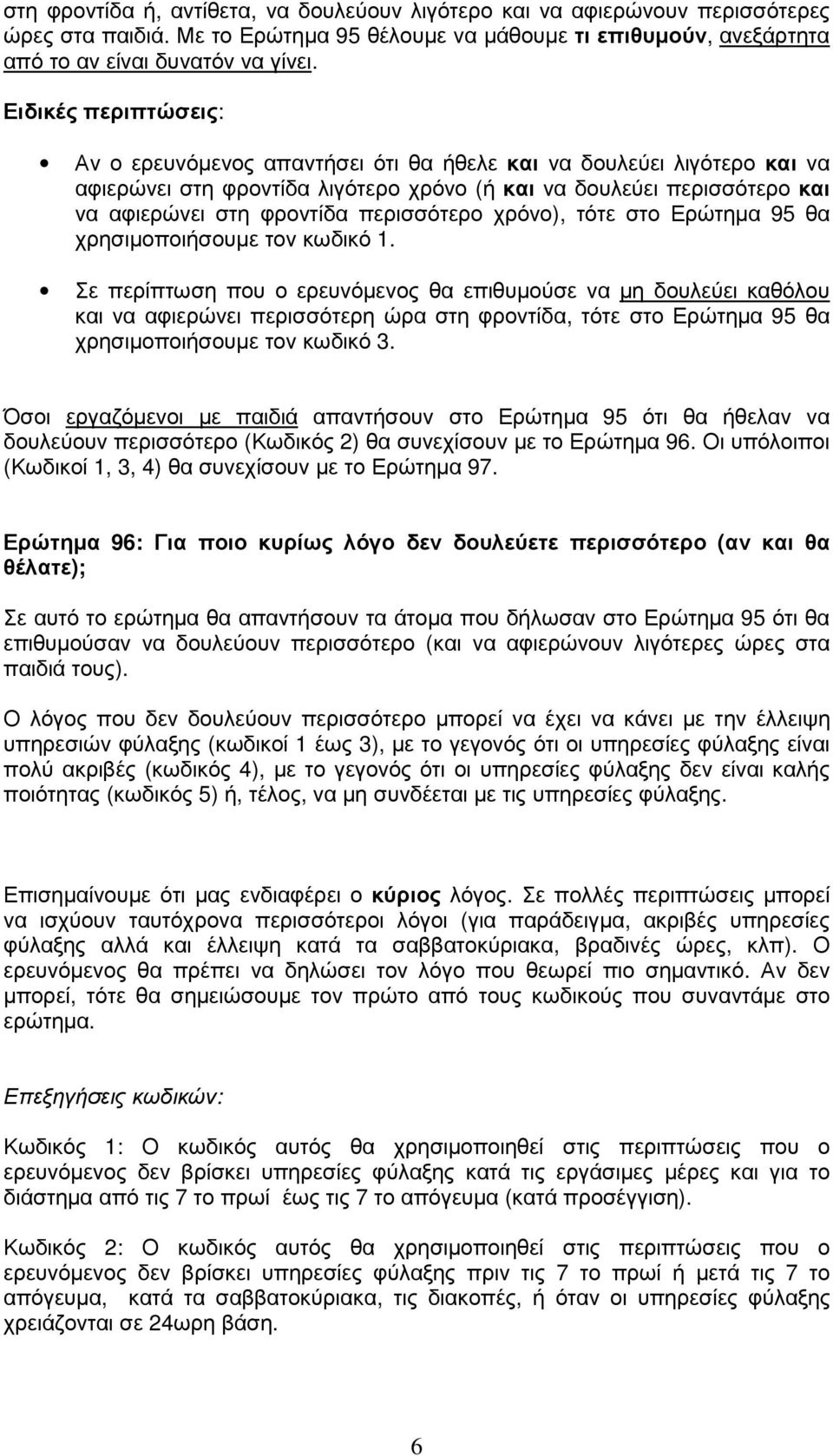 περισσότερο χρόνο), τότε στο Ερώτηµα 95 θα χρησιµοποιήσουµε τον κωδικό 1.