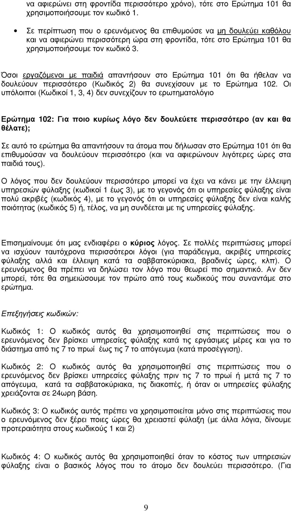 Όσοι εργαζόµενοι µε παιδιά απαντήσουν στο Ερώτηµα 101 ότι θα ήθελαν να δουλεύουν περισσότερο (Κωδικός 2) θα συνεχίσουν µε το Ερώτηµα 102.