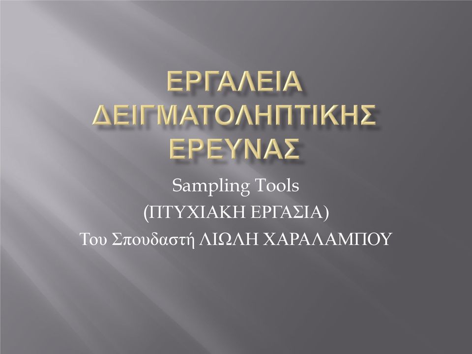 ΕΡΓΑΣΙΑ) Του