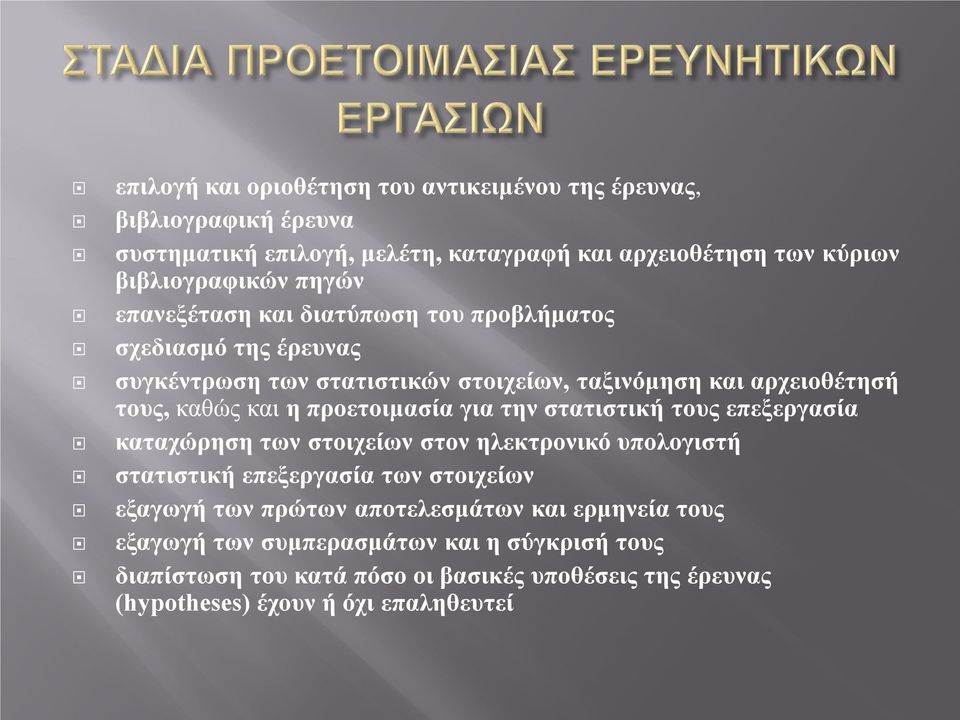 προετοιμασία για την στατιστική τους επεξεργασία καταχώρηση των στοιχείων στον ηλεκτρονικό υπολογιστή στατιστική επεξεργασία των στοιχείων εξαγωγή των πρώτων