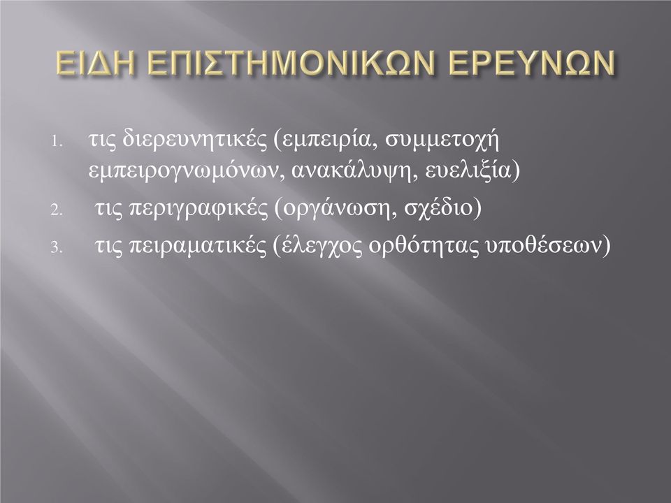 τις περιγραφικές (οργάνωση, σχέδιο) 3.