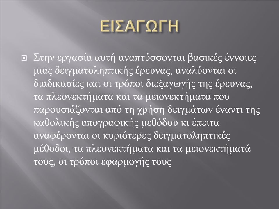 παρουσιάζονται από τη χρήση δειγμάτων έναντι της καθολικής απογραφικής μεθόδου κι έπειτα