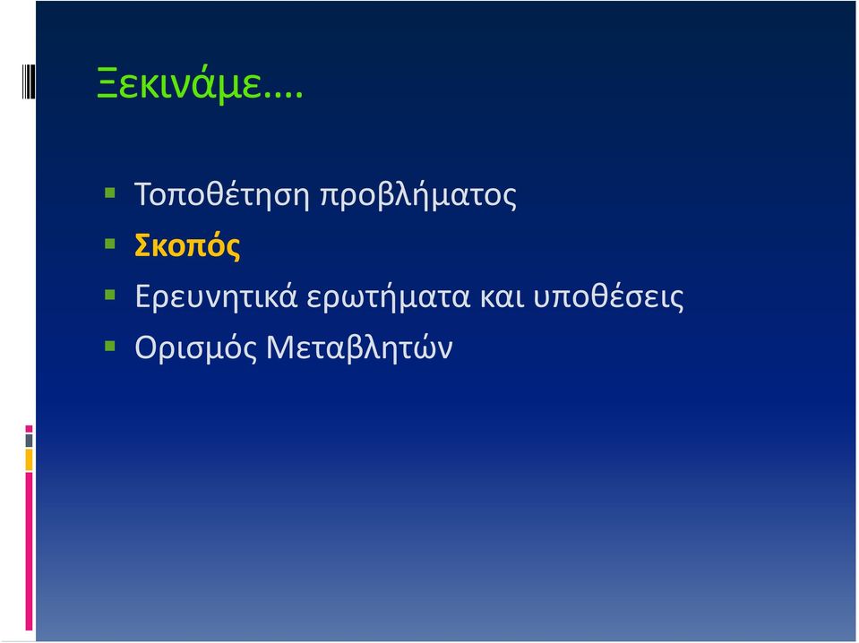 Σκοπός Ερευνητικά